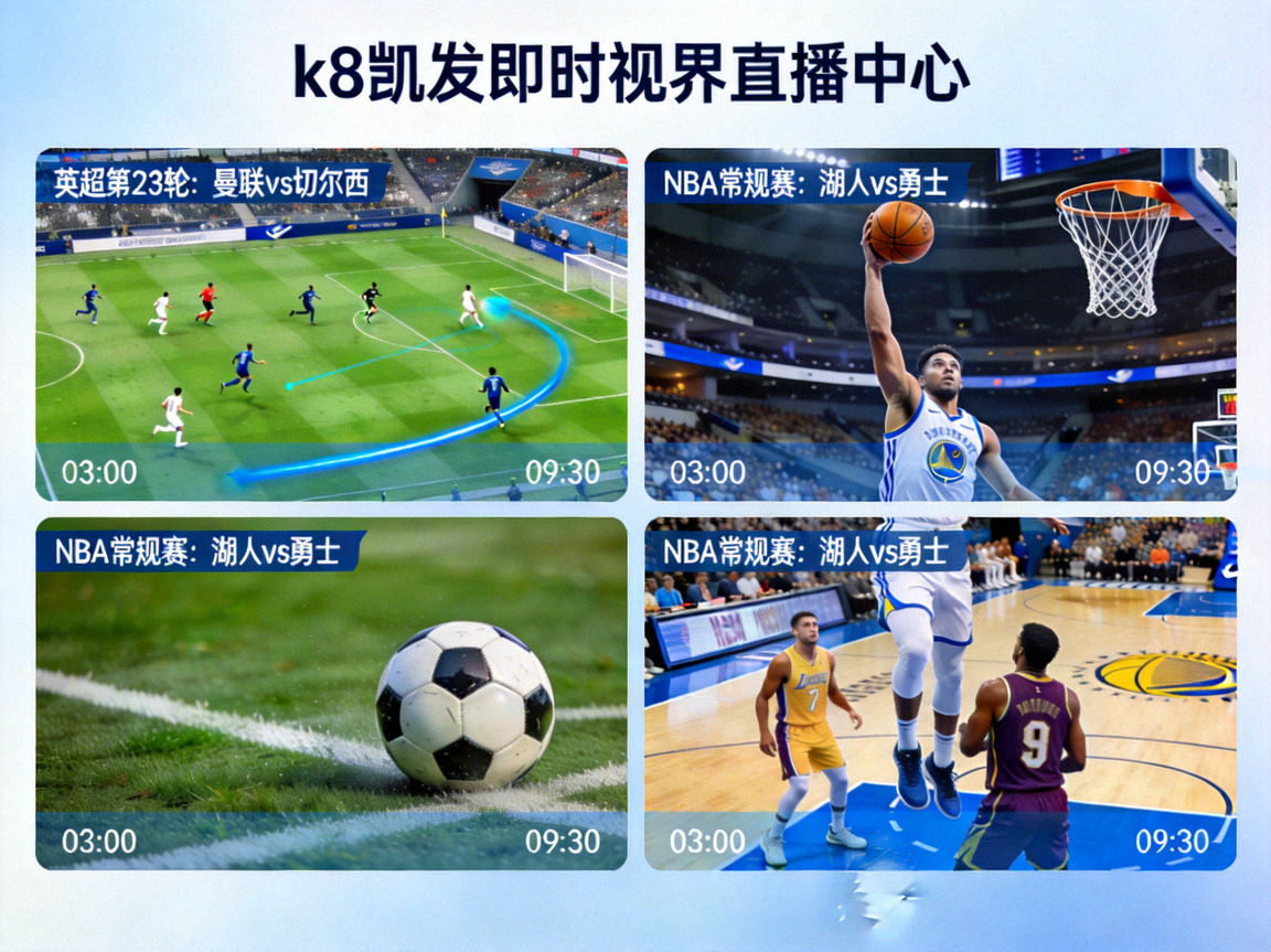 k8凯发即时视界直播中心画面，显示多场足球与篮球赛事直播窗口
